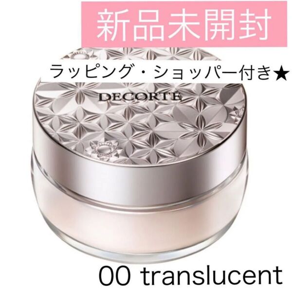 【ラッピング・ショッパー付き】コスメデコルテ ルースパウダー 00 translucent