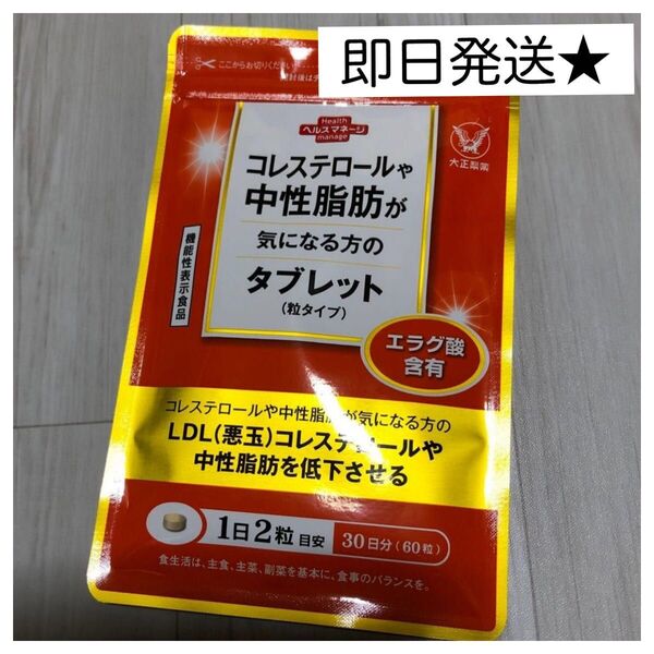【新品未開封】大正製薬 コレステロールや中性脂肪が気になる方のタブレット 60粒