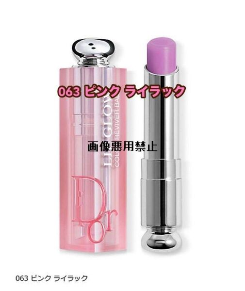 DIOR アディクトリップグロウ 063 ピンクライラック