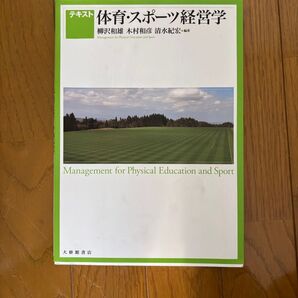 体育・スポーツ経営学