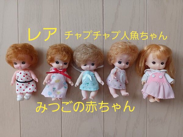 レア チャプチャプ人魚ちゃん、リカちゃん みつごの赤ちゃん 5体セット タカラ 当時物 TAKARA 人形 ドール