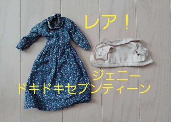 ジェニー ドキドキセブンティーン ライフスタイルセット ワンピース、ベスト カントリー ドール服 アウトフィット 当時物