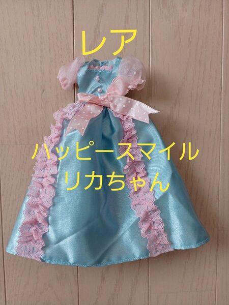 レア ハッピースマイルリカちゃん ドレス タカラ TAKARA 当時物 レトロ 人形 ドール アウトフィット 洋服