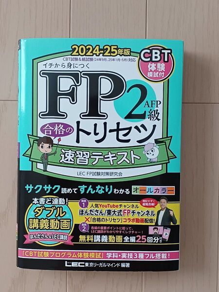 LEC FP2級 合格のトリセツ 速習テキスト 2024-25年版 書き込み無し