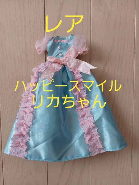 レア ハッピースマイルリカちゃん ドレス タカラ TAKARA 当時物 レトロ 人形 ドール アウトフィット 洋服