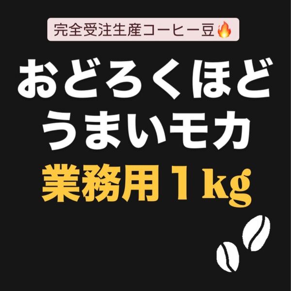 自家焙煎コーヒー豆 モカ シダモ ボンベ村 G4 ナチュラル エチオピア 完全受注生産 業務用