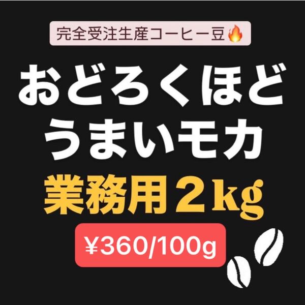 自家焙煎コーヒー豆 モカ シダモ ボンベ村 G4 ナチュラル エチオピア 完全受注生産 業務用