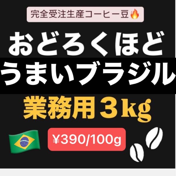 自家焙煎コーヒー豆 ブラジル クイーンショコラ No.2 Qグレード イビラシ地域 完全受注生産 業務用
