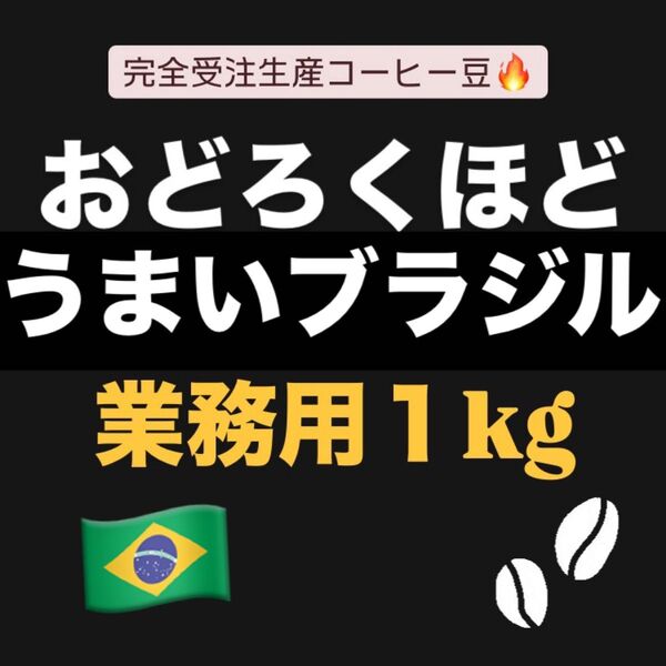 自家焙煎コーヒー豆 ブラジル No2 クイーンショコラ Qグレード イビラシ地域 完全受注生産 業務用