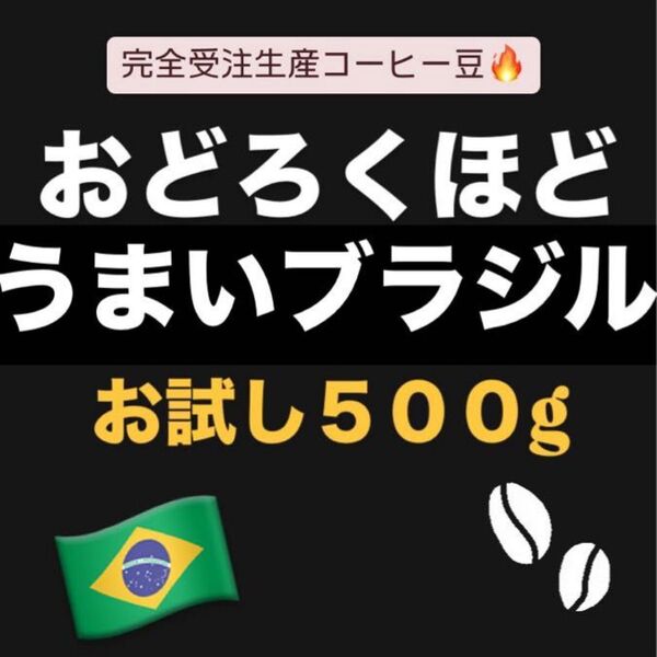 自家焙煎コーヒー豆 ブラジル クイーンショコラ No.2 Qグレード イビラシ地域 完全受注生産 業務用
