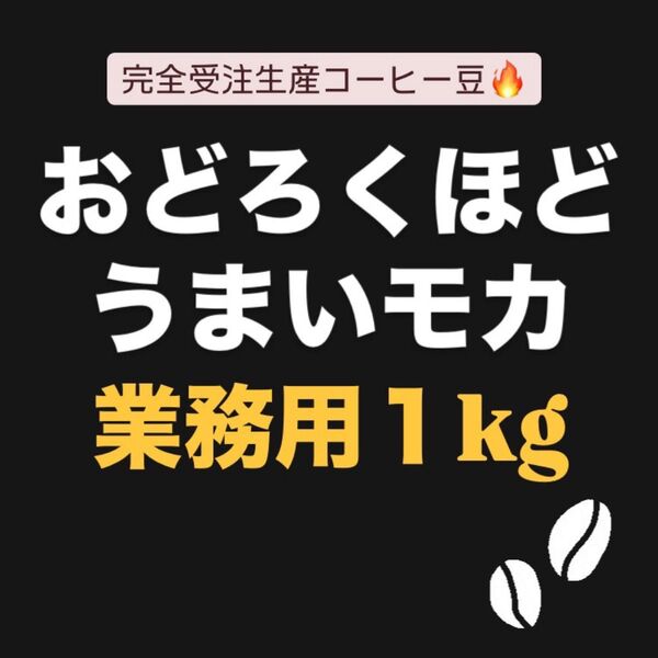 自家焙煎コーヒー豆 モカ シダモ ボンベ村 G4 ナチュラル エチオピア 完全受注生産 業務用