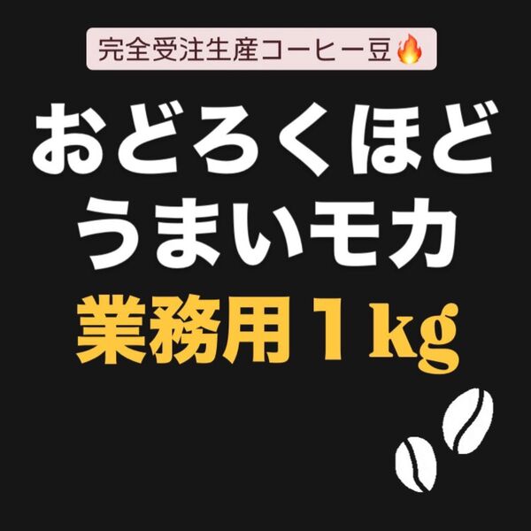 自家焙煎コーヒー豆 モカ シダモ ボンベ村 G4 ナチュラル エチオピア 完全受注生産 業務用