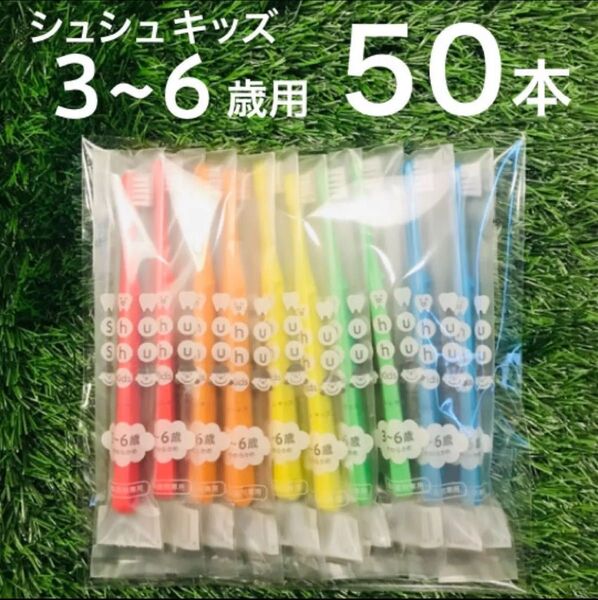 こども用 歯ブラシ 50本 セット やわらかめ シュシュ キッズ 歯科専用