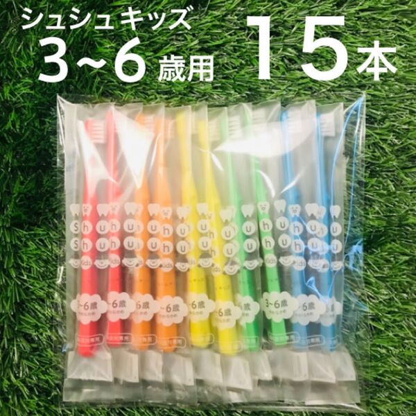 こども用 歯ブラシ 15本 セット やわらかめ シュシュ キッズ 歯科専用
