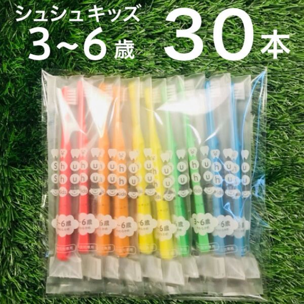 こども用 歯ブラシ 30本 セット やわらかめ シュシュ キッズ 歯科専用