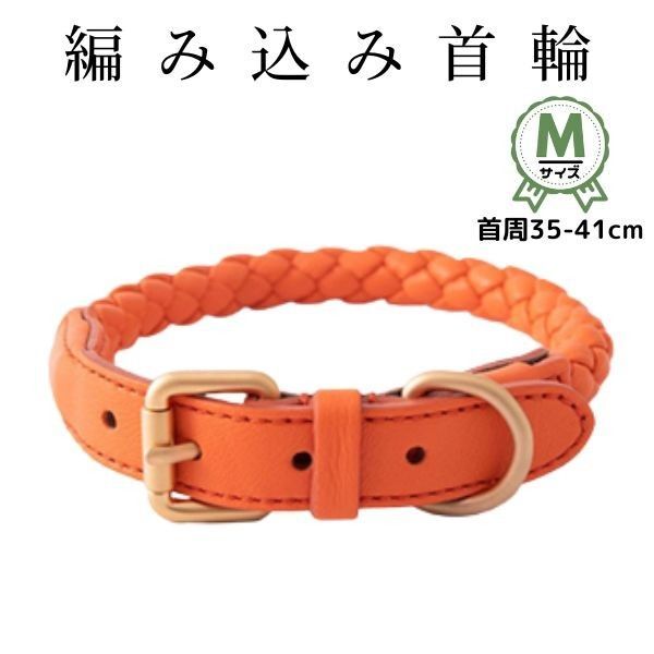首輪★オレンジ★編み込み★柔らか★軽い★Mサイズ★小型犬☆中型犬★シンプル