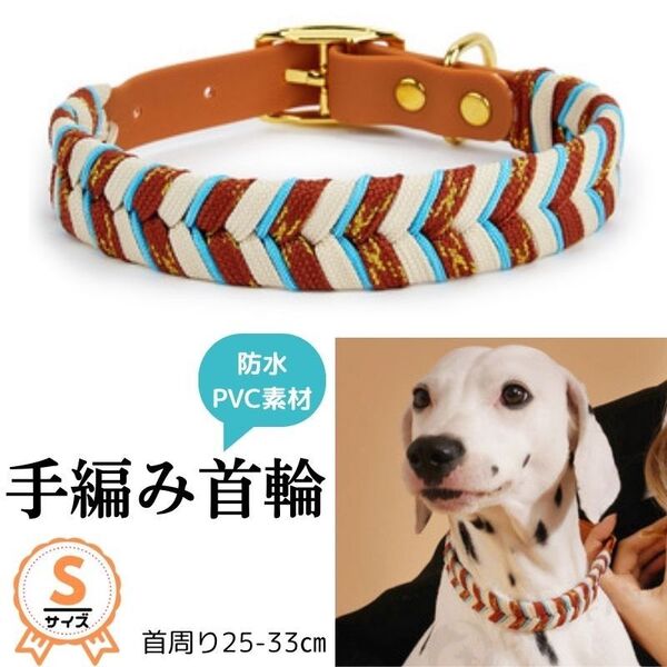 首輪☆単品★ブラウン☆茶色★編み込み★PVC☆Sサイズ☆小型犬~中型犬用★手仕事