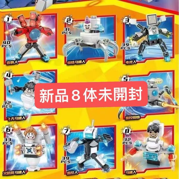 新品8体スキビディトイレ LEGO互換 アーマードタイタンスピーカーマン アップグレードタイタンスピーカーマン レゴ互換 ブロック