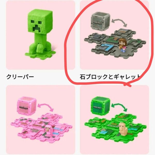 マインクラフトの石とブロックのセット ハッピーセット マインクラフト マイクラ マクドナルド