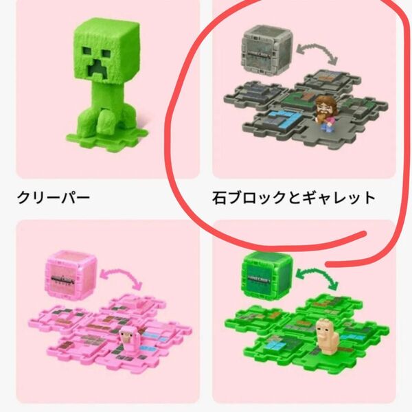マインクラフトの石とブロックのセット ハッピーセット マインクラフト マイクラ マクドナルド