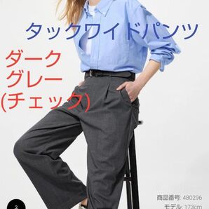 新品タグ付き UNIQLO ユニクロ タックワイドパンツ ダークグレー/チェック Mサイズ 補正済 股下69