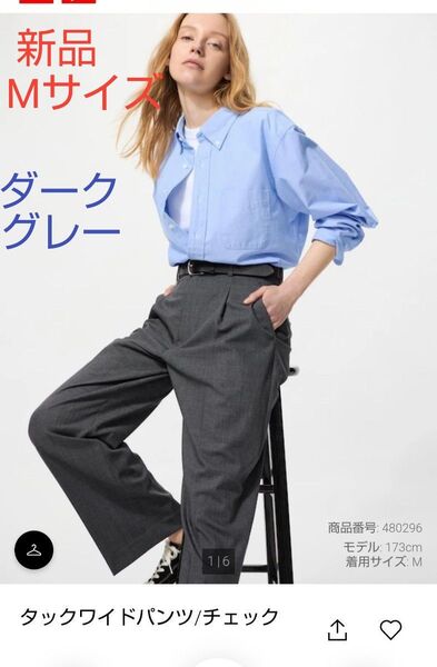 新品 UNIQLO ユニクロ タックワイドパンツ ダークグレー/チェック Mサイズ 補正済 股下69