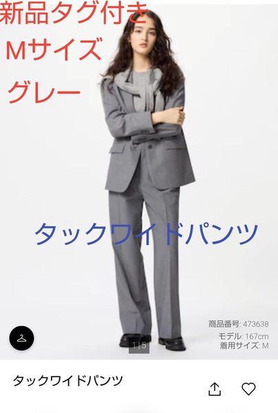 【新品】タグ付き UNIQLO ユニクロ タックワイドパンツ グレー Mサイズ 補正済 股下69