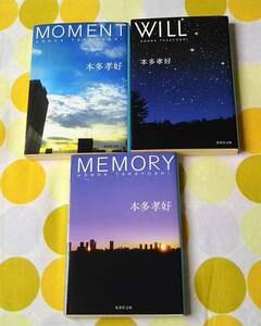 本多孝好著「MOMENT」「WILL」「MEMORY」★3冊セット 集英社文庫 中古