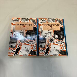 ツバメ号とアマゾン号 上下巻 全巻セット