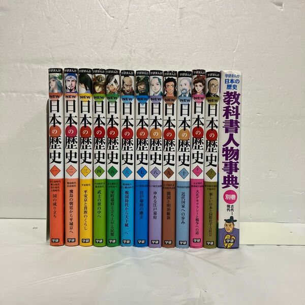 学研まんがNEW日本の歴史 全巻+教科書人物事典 セット