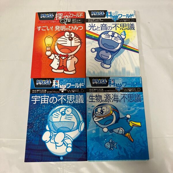 ドラえもん探究ワールド1冊+科学ワールド3冊 セット