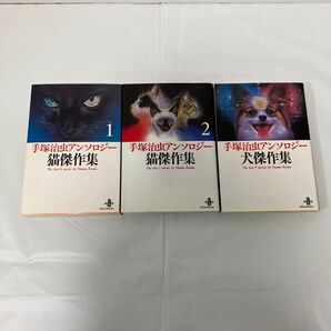 全て初版!手塚治虫アンソロジー猫傑作集2冊+犬傑作集 セット