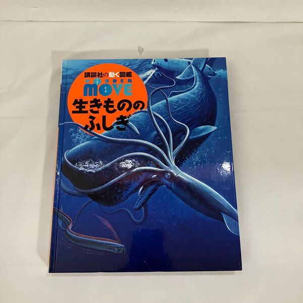 講談社の動く図鑑MOVE 生きもののふしぎ(DVD動作確認済み)