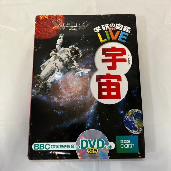 学研の図鑑LIVE 宇宙(DVD動作確認済み)