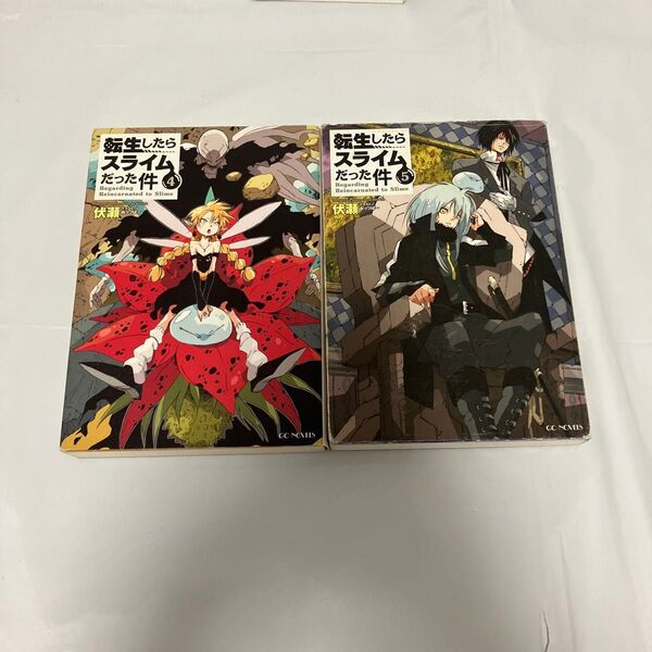 転生したらスライムだった件 4.5巻 2冊セット