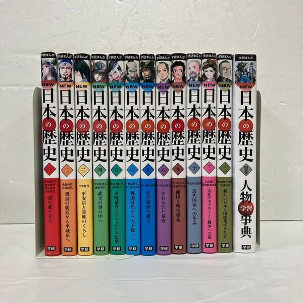 学研まんがNEW日本の歴史 全12巻+人物事典 セット