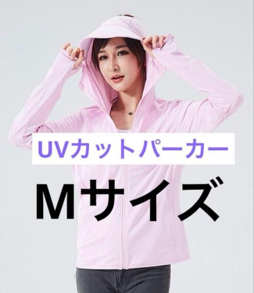長袖 紫外線対策 パーカー 接触冷感 UVカット フード付き ピンク Mサイズ