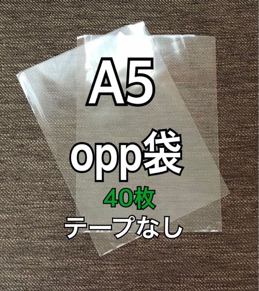 OPP袋 A5 テープなし 日本製 40枚 国産 透明袋 透明封筒 300円