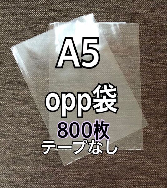 OPP袋 A5 テープなし 日本製 800枚 国産 透明袋 透明封筒