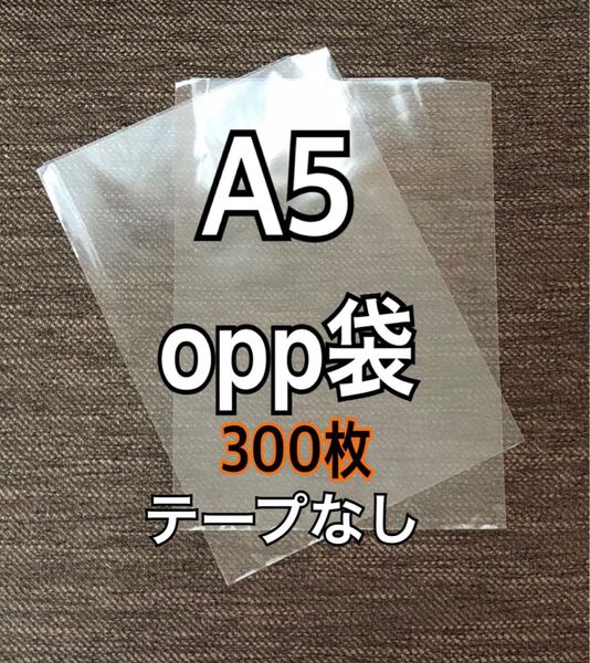 OPP袋 A5 テープなし 日本製 300枚 国産 透明袋 透明封筒