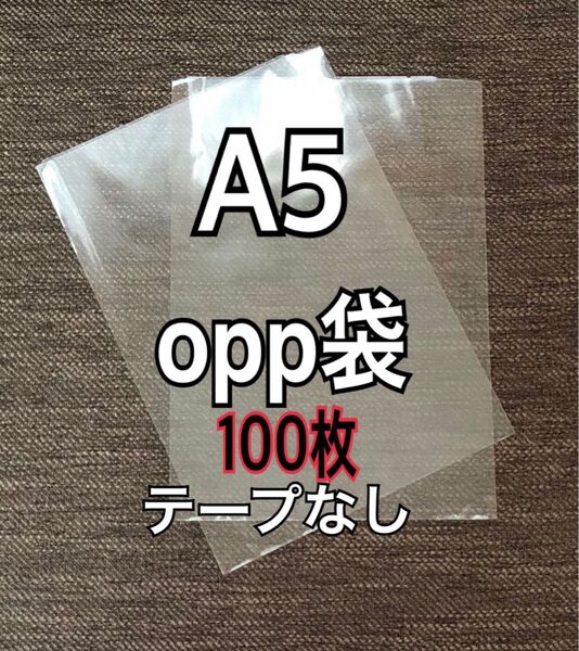 OPP袋 A5 テープなし 日本製 100枚 国産 透明袋 透明封筒 クーポン消化