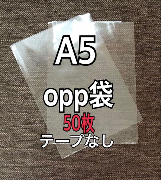 OPP袋 A5 テープなし 日本製 50枚 国産 透明袋 透明封筒