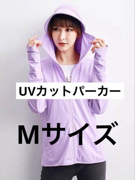 長袖 紫外線対策 パーカー 接触冷感 UVカット フード付き パープル Mサイズ