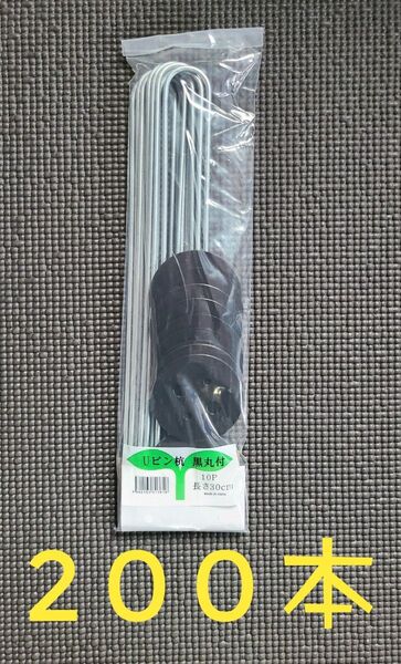 防草シート マルチ Uピン 杭 黒丸付 30㎝ 200本 押さえ 固定ピン シンセイ ヘアピン