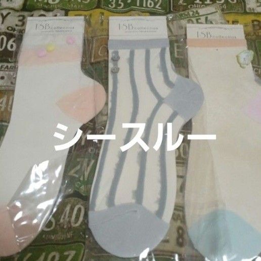 3足組♪シースルーソックス (23~25)