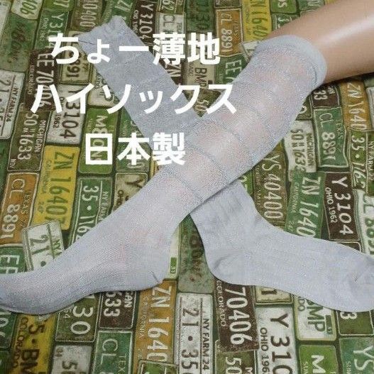 ちょー薄地 ハイソックス(23~25)