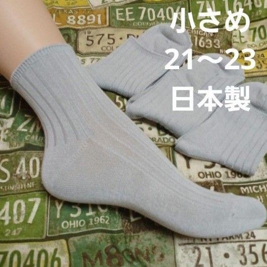 3足組♪綿混/小さめソックス 日本製(21~23)