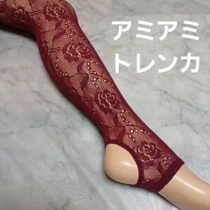 人気。花柄☆アミアミ…トレンカ♪エンジ♪(M~L)