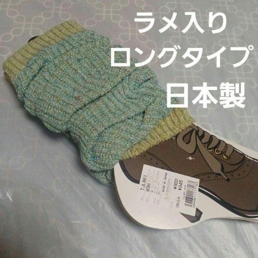 ラメ入り★ ロングタイプ レッグウォーマー