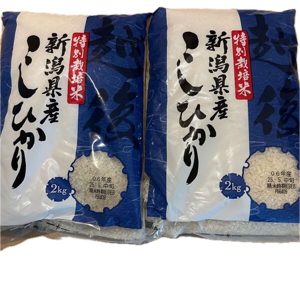 特別栽培米 新潟産 コシヒカリ こしひかり 2kg×2 4kg